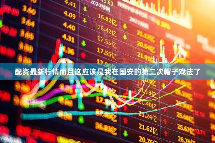 配资最新行情而且这应该是我在国安的第二次帽子戏法了