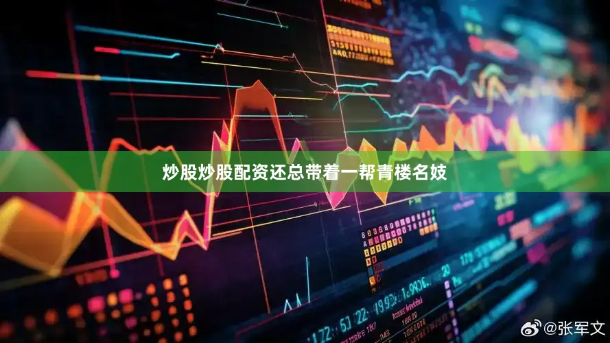炒股炒股配资还总带着一帮青楼名妓