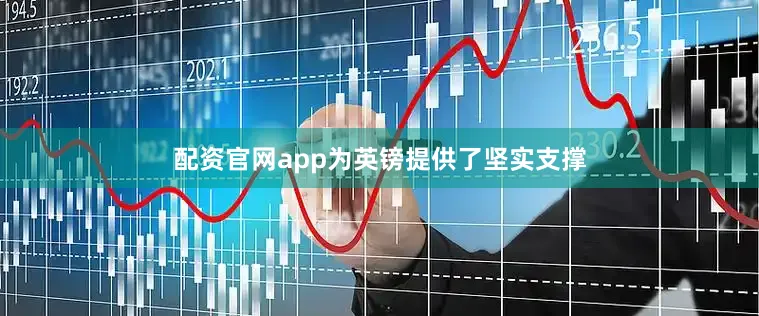 配资官网app为英镑提供了坚实支撑