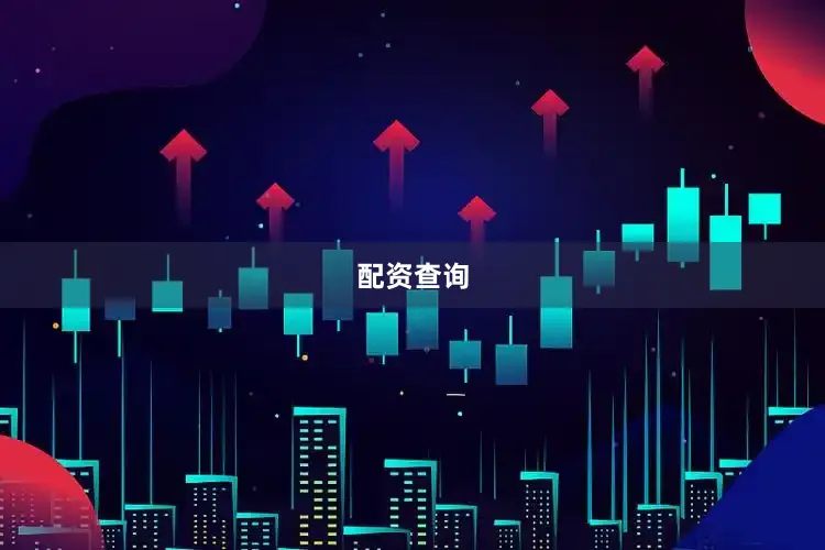 配资查询