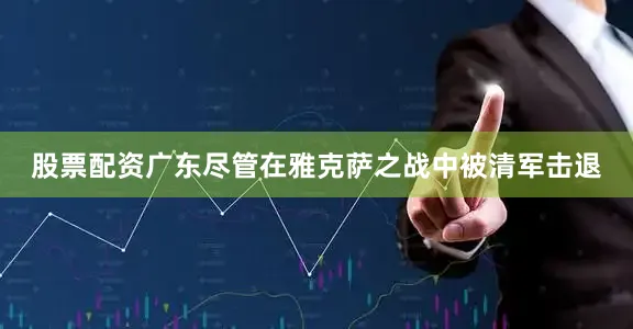 股票配资广东尽管在雅克萨之战中被清军击退