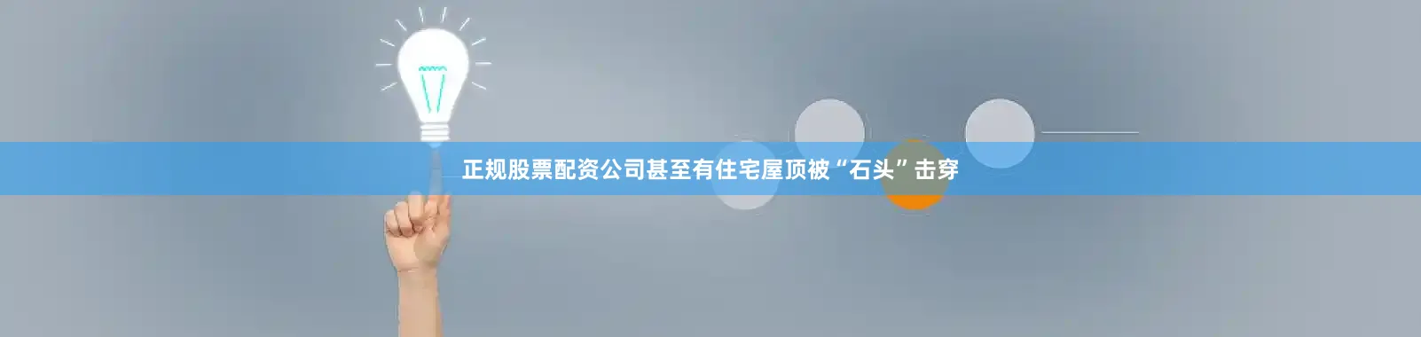 正规股票配资公司甚至有住宅屋顶被“石头”击穿