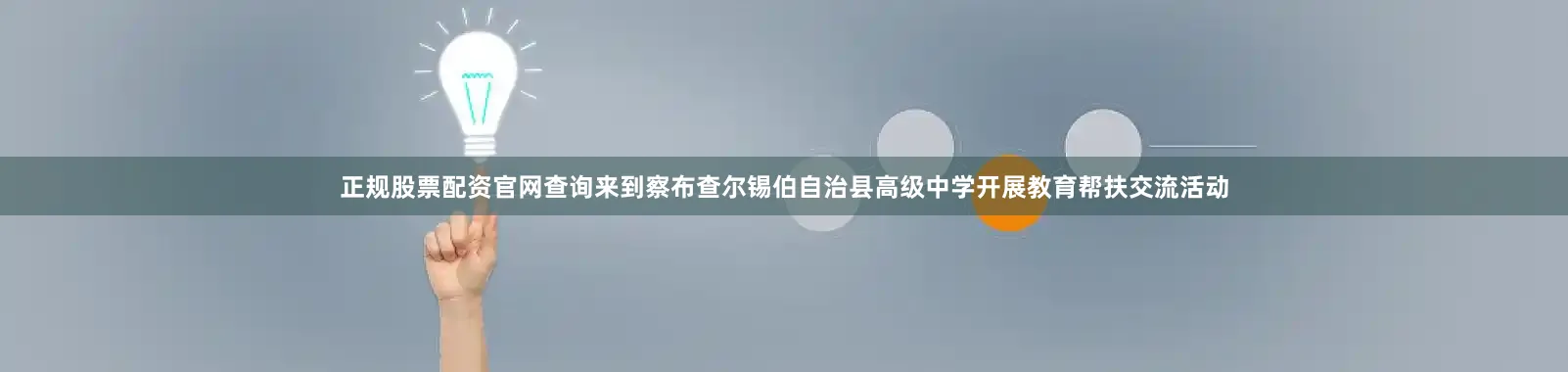 正规股票配资官网查询来到察布查尔锡伯自治县高级中学开展教育帮扶交流活动