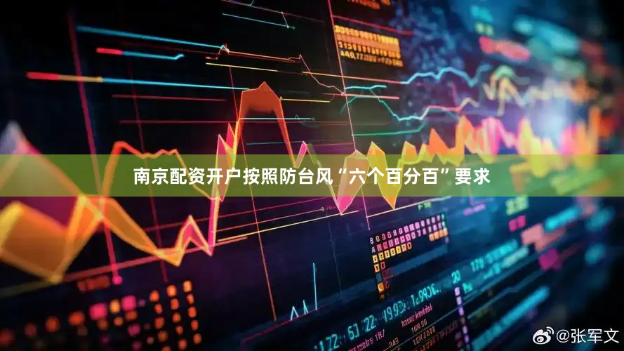 南京配资开户按照防台风“六个百分百”要求