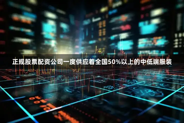 正规股票配资公司一度供应着全国50%以上的中低端服装