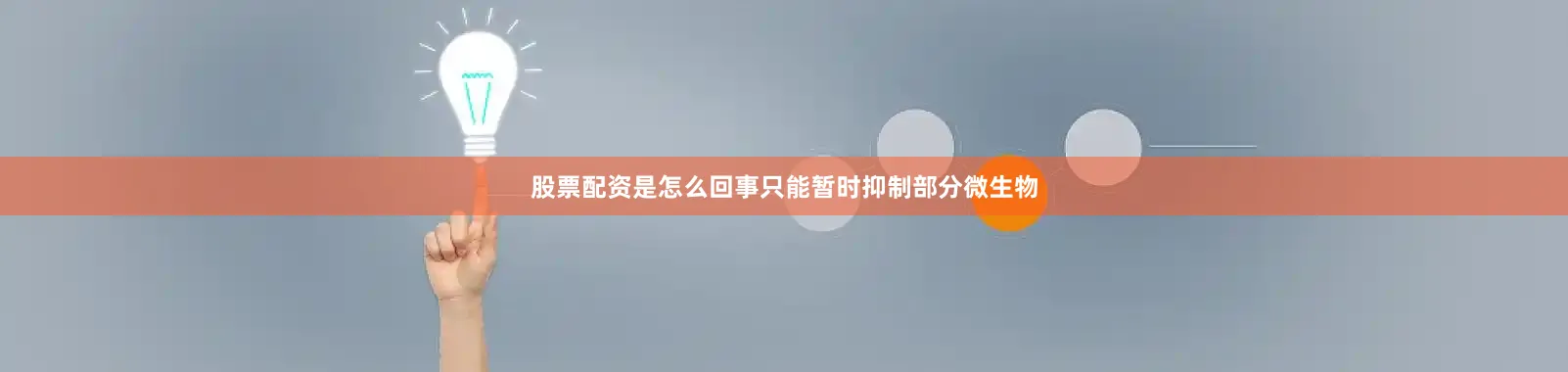 股票配资是怎么回事只能暂时抑制部分微生物
