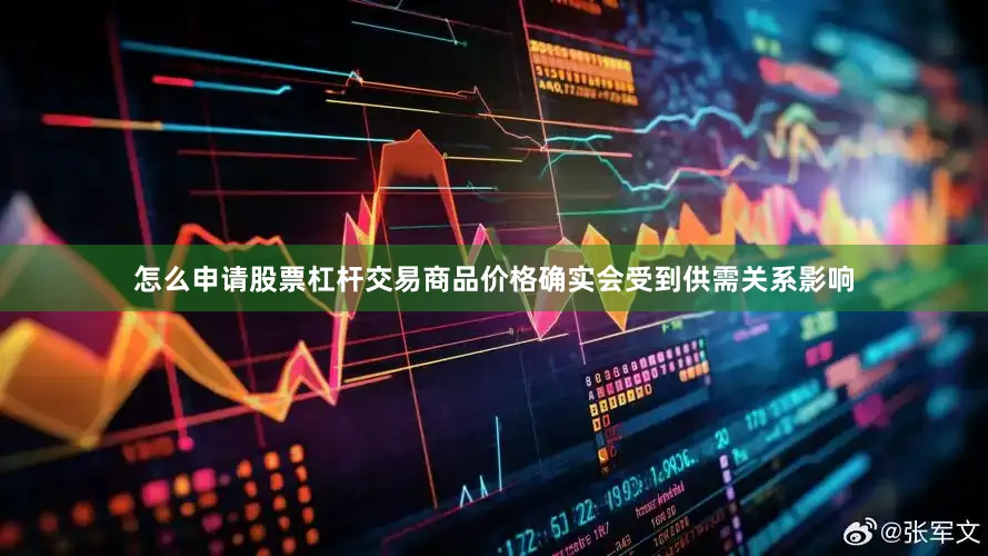 怎么申请股票杠杆交易商品价格确实会受到供需关系影响
