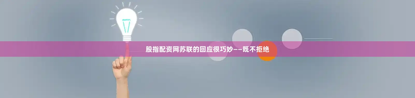股指配资网苏联的回应很巧妙——既不拒绝