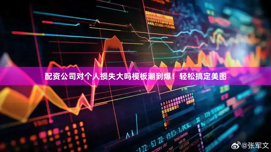 配资公司对个人损失大吗模板潮到爆！轻松搞定美图