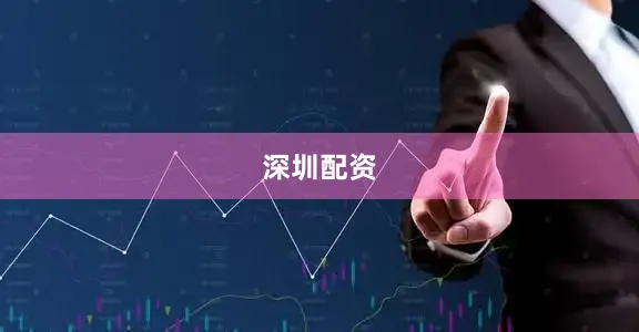 深圳配资