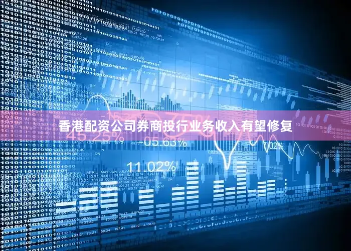香港配资公司券商投行业务收入有望修复