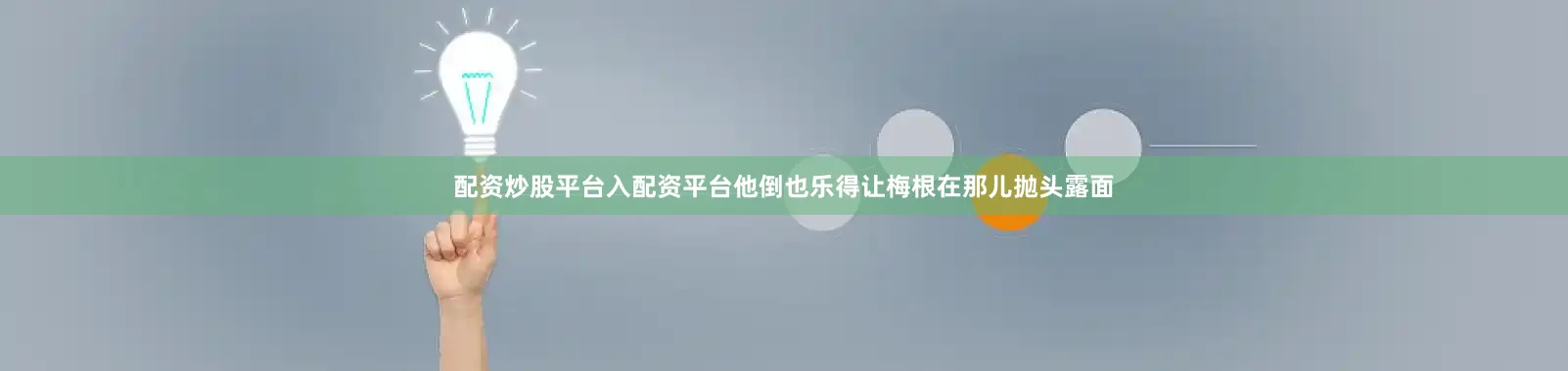 配资炒股平台入配资平台他倒也乐得让梅根在那儿抛头露面