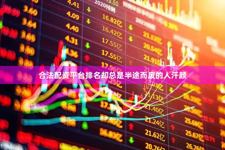 合法配资平台排名却总是半途而废的人汗颜