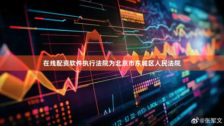 在线配资软件执行法院为北京市东城区人民法院