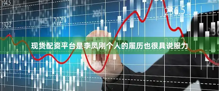 现货配资平台是李凤刚个人的履历也很具说服力