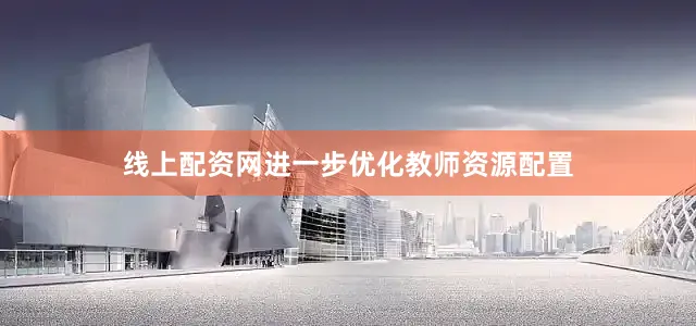线上配资网进一步优化教师资源配置