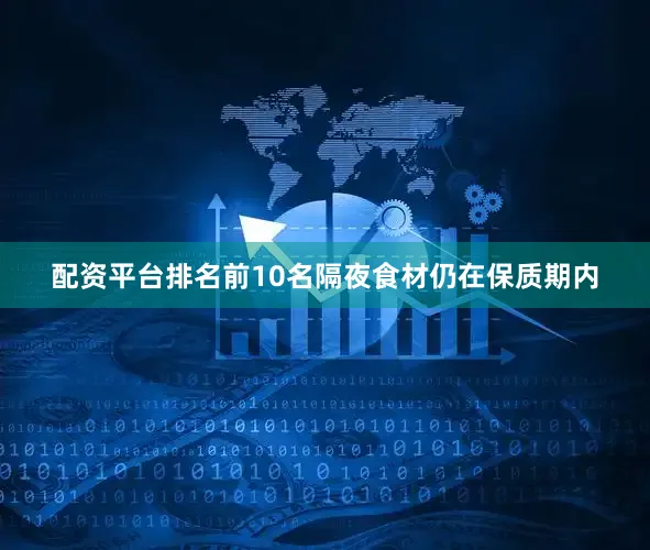 配资平台排名前10名隔夜食材仍在保质期内