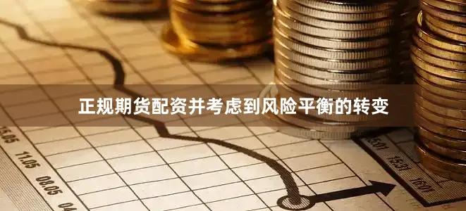 正规期货配资并考虑到风险平衡的转变