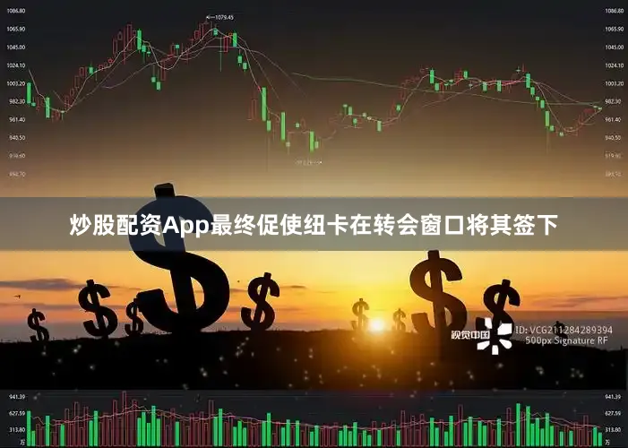 炒股配资App最终促使纽卡在转会窗口将其签下