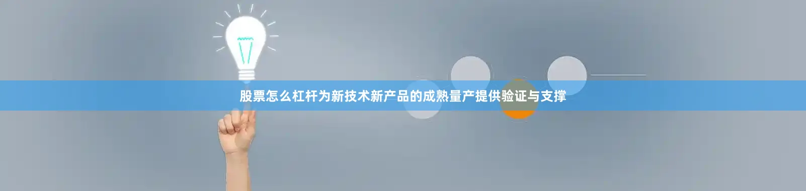 股票怎么杠杆为新技术新产品的成熟量产提供验证与支撑