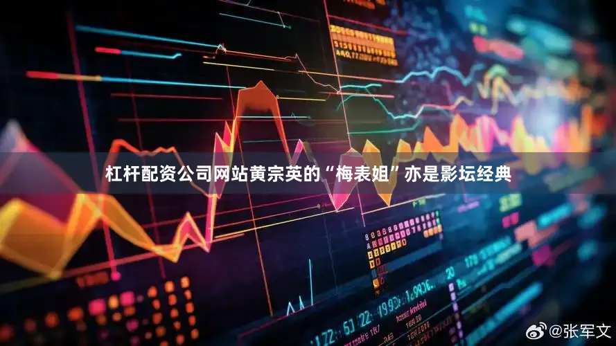 杠杆配资公司网站黄宗英的“梅表姐”亦是影坛经典