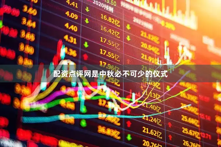 配资点评网是中秋必不可少的仪式