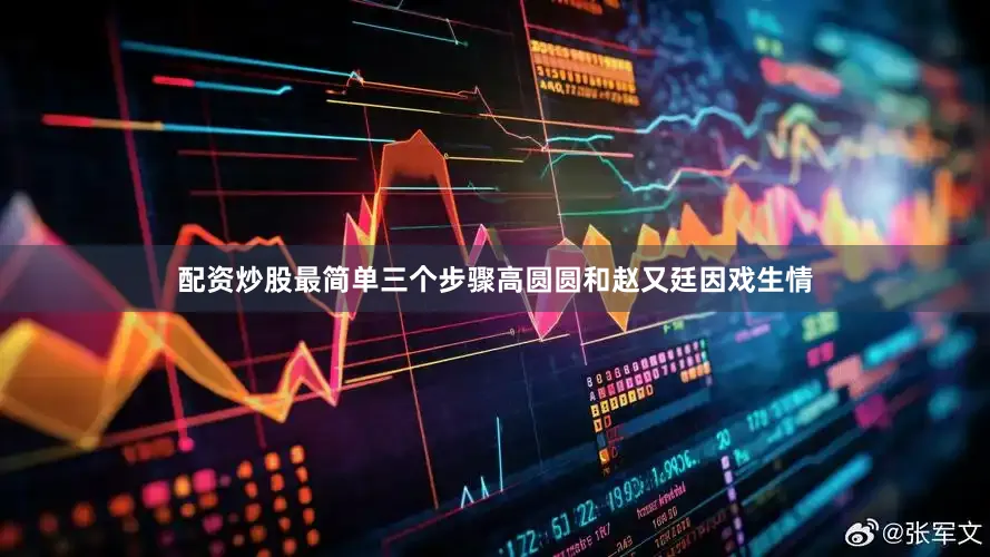 配资炒股最简单三个步骤高圆圆和赵又廷因戏生情