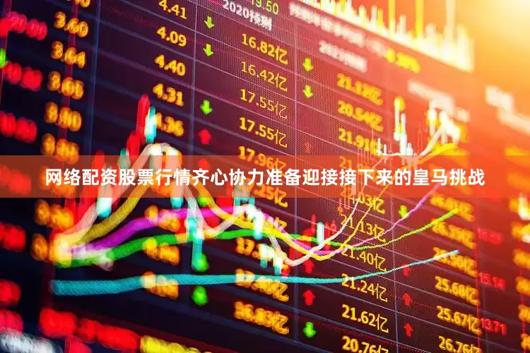 网络配资股票行情齐心协力准备迎接接下来的皇马挑战