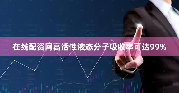 在线配资网高活性液态分子吸收率可达99%