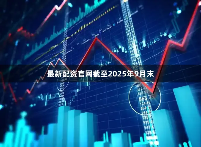 最新配资官网截至2025年9月末